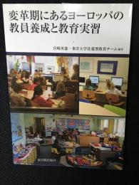 変革期にあるヨーロッパの教員養成と教育実習