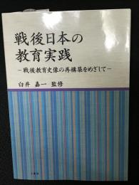 戦後日本の教育実践 : 戦後教育史像の再構築をめざして