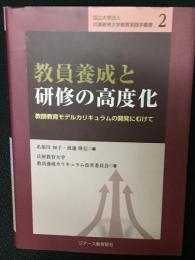 教員養成と研修の高度化