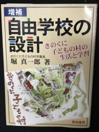 増補　自由学校の設計 : きのくに子どもの村の生活と学習