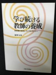 学び続ける教師の養成 : 成長観の変容とライフヒストリー