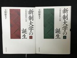 新制大学の誕生　上・下　【2冊】