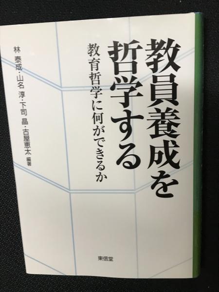 世界的に有名な 山名淳, 教員養成を哲学する(林泰成, 下司晶, 編著 古屋恵太 人文+社会