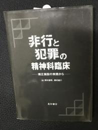 非行と犯罪の精神科臨床 : 矯正施設の実践から