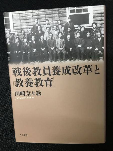 【中古】 戦後教員養成改革と「教養教育」/六花出版/山崎奈々絵 戦後教員養成改革と「教養教育」(山崎奈々絵) / 古本、中古本、古書籍