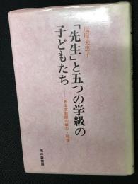 「先生」と五つの学級の子どもたち : ある女教師の戦中・戦後