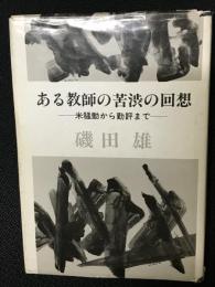 ある教師の苦渋の回想 : 米騒動から勤評まで