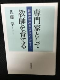 専門家として教師を育てる