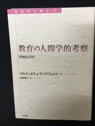 教育の人間学的考察　増補改訂版.