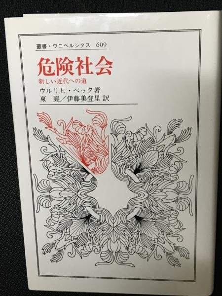無料クーポン配布 アプリ 危険社会 : 新しい近代への道(ウルリヒ・ベック 著 ; 東廉, 伊藤 政治学