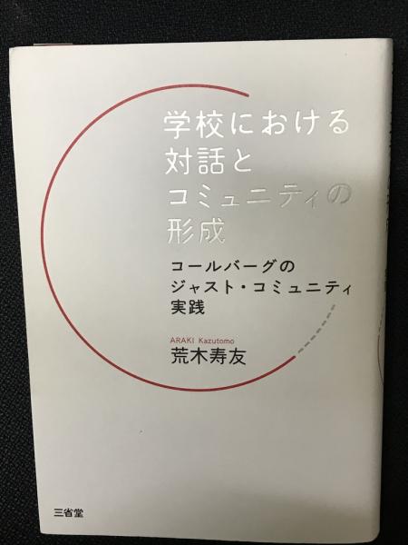 【中古】 学校における対話とコミュニティの形成 コールバーグのジャスト・コミュニティ実践/三省堂/荒木寿友 Amazon.co.jp: 学校における対話とコミュニティの形成: コール