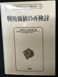 戦後価値の再検討　（講座現代日本社会の構造変化6）