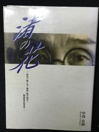 渚の花 : 明治の眼が見た戦前・戦中教育と戦後教育改革案