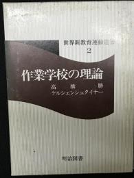 作業学校の理論