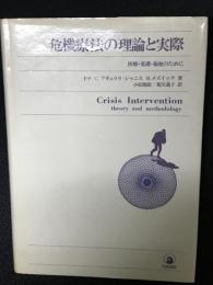 危機療法の理論と実際 : 医療・看護・福祉のために