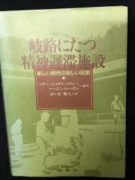 岐路にたつ精神遅滞施設 : 新しい時代の新しい役割