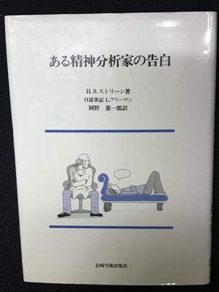 ある精神分析家の告白 古書 H.S.ストリーン 岡野憲一郎 臨床心理学 本 ある精神分析家の告白 古書 H.S.ストリーン 岡野憲一郎 臨床心理