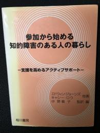 参加から始める知的障害のある人の暮らし : 支援を高めるアクティブサポート