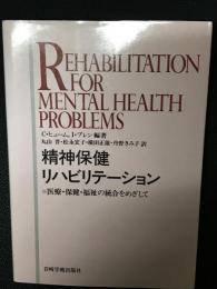 精神保健リハビリテーション : 医療・保健・福祉の統合をめざして
