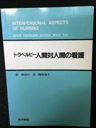 トラベルビー人間対人間の看護