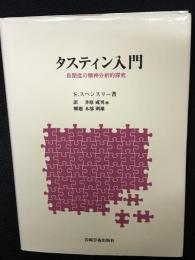 タスティン入門 : 自閉症の精神分析的探究