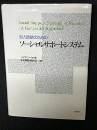 対人援助のためのソーシャルサポートシステム : 基礎理論と実践課題