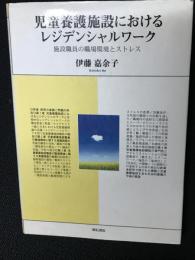 児童養護施設におけるレジデンシャルワーク : 施設職員の職場環境とストレス