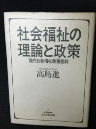 社会福祉の理論と政策 : 現代社会福祉政策批判