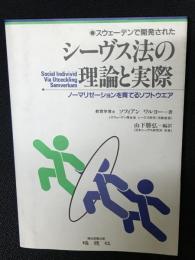 シーヴス法の理論と実際 : スウェーデンで開発された ノーマリゼーションを育てるソフトウエア