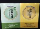 密教福祉　Vol.1世紀を超えて／密教福祉　Vol.2時空を超えて　【2冊】