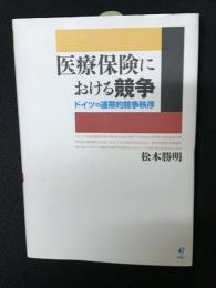 医療保険における競争――ドイツの連帯的競争秩序 (熊本学園大学付属社会福祉研究所社会福祉叢書 29)