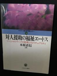 対人援助の福祉エートス : ソーシャルワークの原理とスピリチュアリティ 対人援助の福祉エートス : ソーシャルワークの原理とスピリチュア