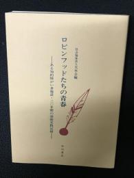 ロビンフッドたちの青春 : ある知的障がい者施設・三〇年間の演劇実践記録