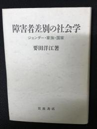 障害者差別の社会学 : ジェンダー・家族・国家