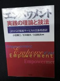 エンパワメント実践の理論と技法 : これからの福祉サービスの具体的指針