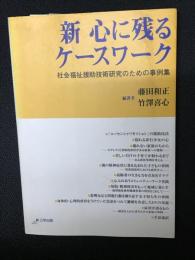 新心に残るケースワーク : 社会福祉援助技術研究のための事例集