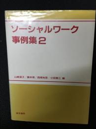 ソーシャルワーク事例集　（2）