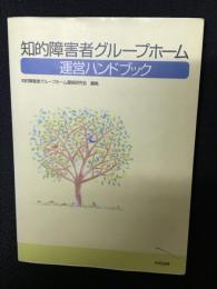 知的障害者グループホーム運営ハンドブック