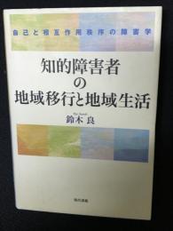 知的障害者の地域移行と地域生活 : 自己と相互作用秩序の障害学