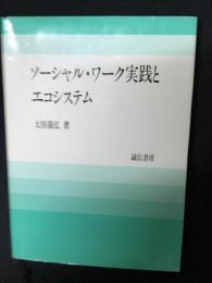 ソーシャル・ワーク実践とエコシステム