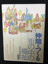 仲間とつくる街の中の福祉