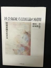 社会福祉方法原論の展開 : 現場実践を生きる