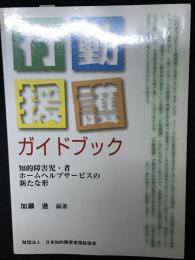 行動援護ガイドブック : 知的障害児・者ホームヘルプサービスの新たな形
