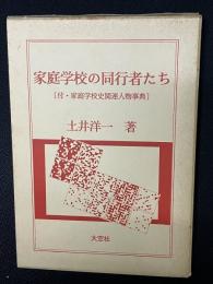 家庭学校の同行者たち 付・家庭学校史関連人物事典