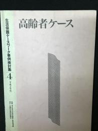 高齢者ケース　平成2年度　（生活保護ケースワーク事例検討集4）