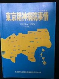 東京精神病院事情(ありのまま)　1993-1995　（第3版）