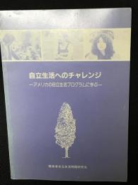 自立生活へのチャレンジ : アメリカの自立生活プログラムに学ぶ