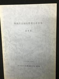 戦後社会福祉教育の50年 資料集