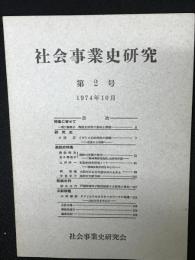 社会事業史研究　第2号　施設史特集