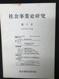 社会事業史研究　第3号　地方史特集